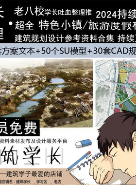 超全特色小镇旅游度假村养老田园乡方案例文本设计SU规划建筑CAD