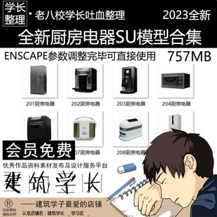 室内家具草图大师SU 全新厨房电器SU模型合集