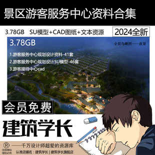 游客服务中心旅游景区接待中心规划设计专题资料合集