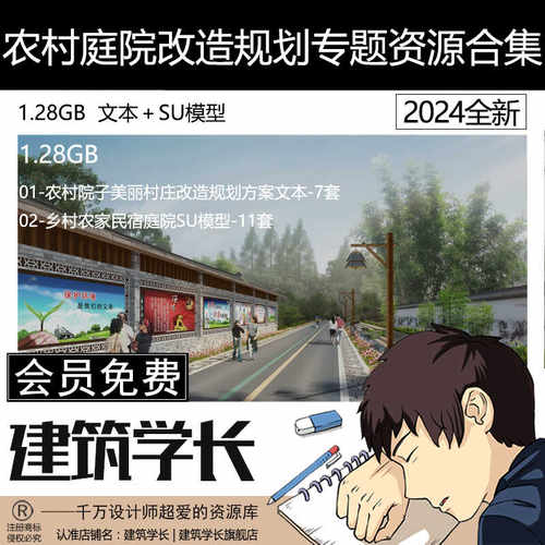 农村院子美丽村庄改造规划方案文本乡村农家民宿庭院SU模型合集