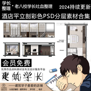 酒店平立剖面彩色图PSD分层素材大厅客房套房PS后期素材资料
