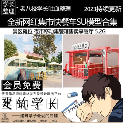 全新网红集市快餐车SU模型合集 景区摊位SU模型夜市移动集装箱