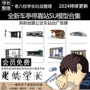 全新公交车站台SU模型合集 现代新中式异形广告牌候车亭停靠站