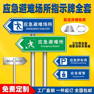应急避难场所间指示牌紧急疏散集合点标识避险安全逃生标志提示墙贴纸消防标示标牌警急撤离警告标贴线路告示