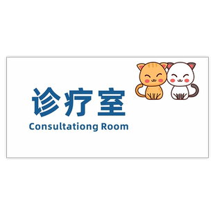 宠物医院门牌订制诊所诊室科室牌猫咪狗狗美容间汪星人洗护室寄养区动物医院标识牌猫犬住院部指示牌门贴牌子