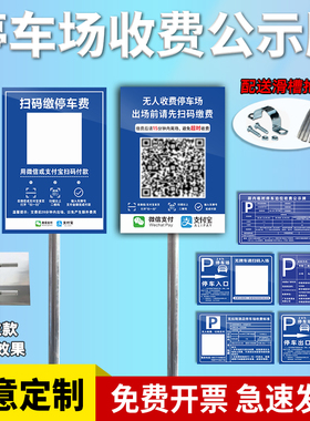 停车场标识牌小区物业车库酒店景区收费标准告示公示牌出入口收款扫码缴费提示牌立柱式铝板警示牌可定制