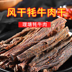 灯照纯风干牦牛肉干四川甘孜理塘藏区特干生风干手撕牛肉干零食