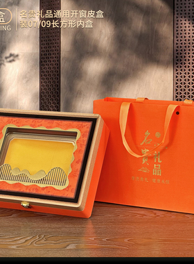 橙色名贵礼品通用开窗礼盒装半斤一斤西洋参鲍鱼海参元贝礼盒空盒