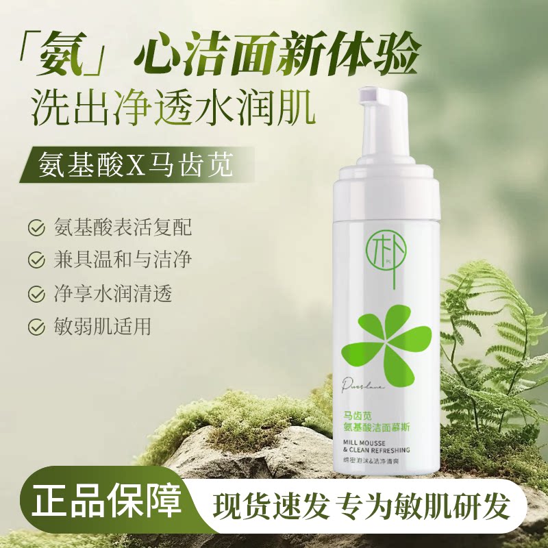 马齿苋洁面慕斯洗面奶深层清洁敏感肌温和不刺激控油保湿官方正品