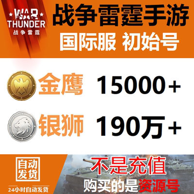 战争雷霆手游war thunder 国际服 资源号 金鹰银狮初始号 签到号