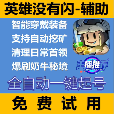 英雄没有闪辅助脚本助手自动主线挖矿每日任务挂机无忧解放双手