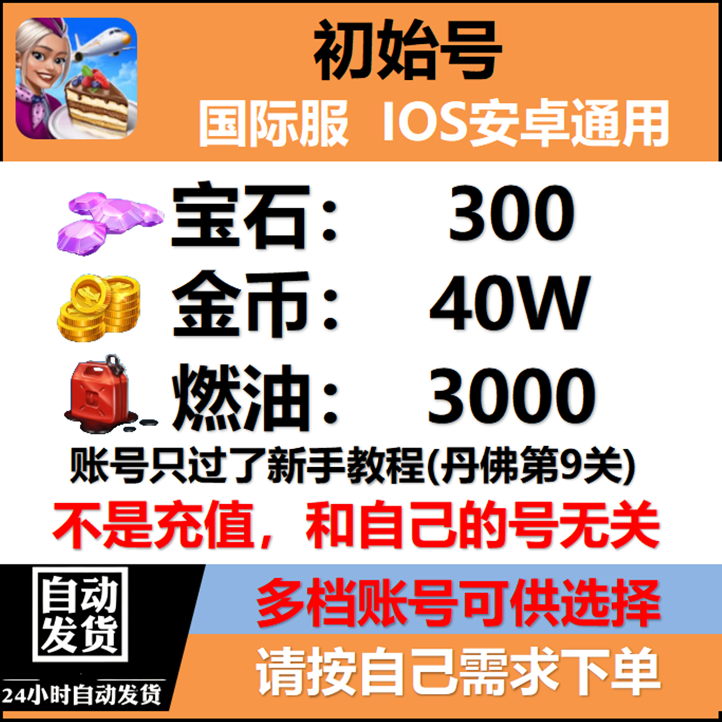 飞机大厨国际服资源号钻石宝石燃油金币AirplaneChefs初