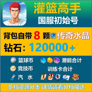 灌籃高手手游安卓蘋果初始自抽號傳奇水晶多鉆潛能仙道櫻木國服