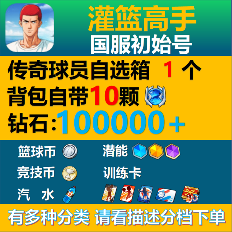 灌篮高手手游安卓苹果初始自抽号传奇水晶多钻潜能仙道樱木国服