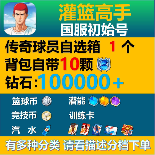 灌篮高手手游安卓苹果初始自抽号传奇水晶多钻潜能仙道樱木国服