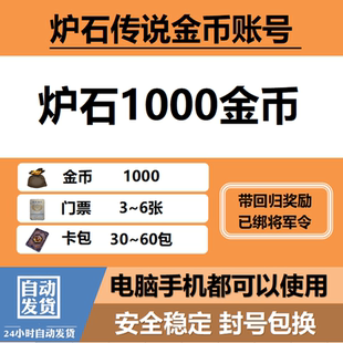 【国服现货】炉石传说金币号国服回归号账号初始竞技场资源号