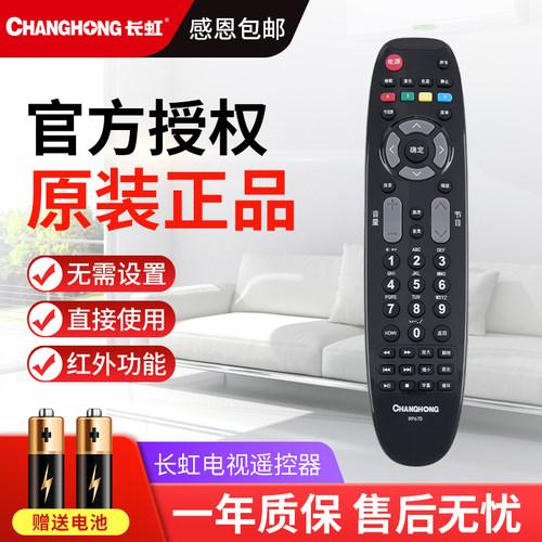 长虹原装电视机遥控器