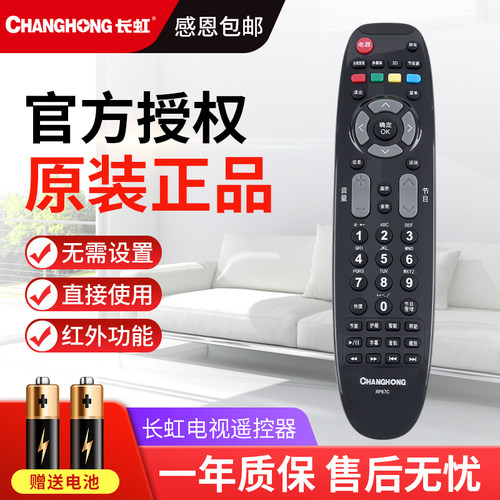长虹电视遥控器rp67c3dtv43858