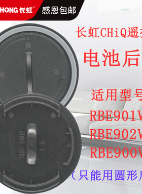原装长虹CHIQ电视遥控器电池后盖RBE901VC RBE990/900/902/960VC
