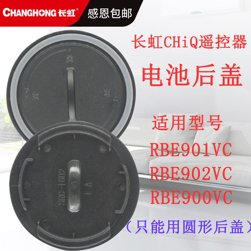 原装长虹CHIQ电视遥控器电池后盖RBE901VC RBE990/900/902/960VC