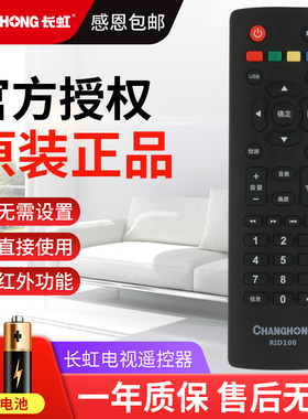 原装正品长虹液晶电视机遥控器RID100通用32D2000 39D2000 43D2000 LED32C2060 32/43M1