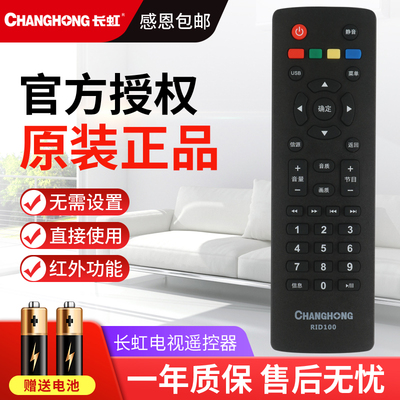 原装正品长虹液晶电视机遥控器RID100通用32D2000 39D2000 43D2000 LED32C2060 32/43M1