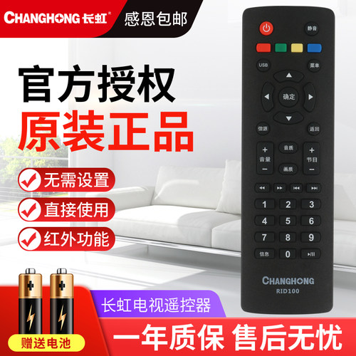 原装正品长虹液晶电视机遥控器RID100通用32D2000 39D2000 43D2000 LED32C2060 32/43M1