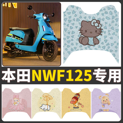【本田NWF125】适用电动车脚垫