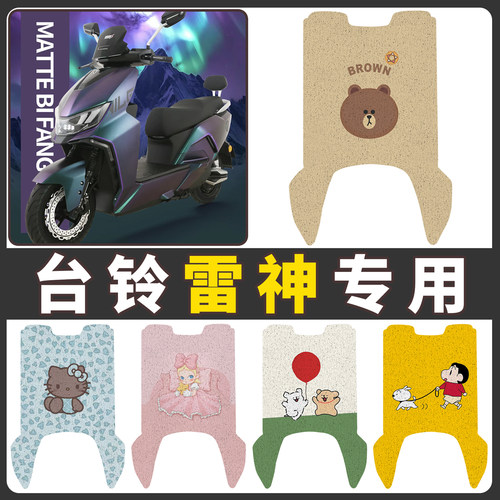 【台铃雷神】适用电动车脚垫