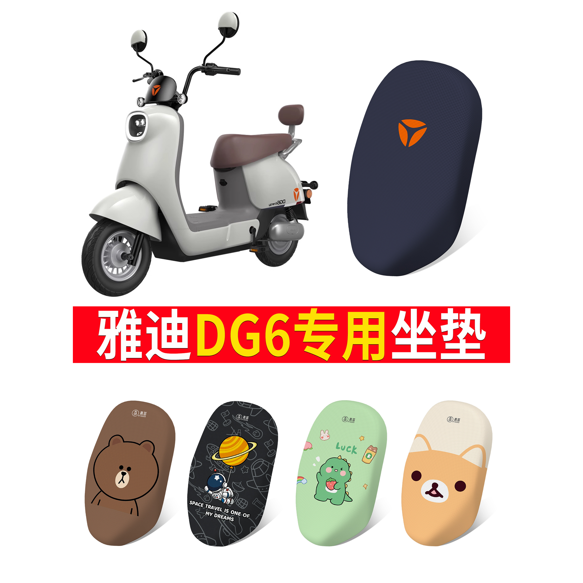 电动车坐垫【雅迪DG6】