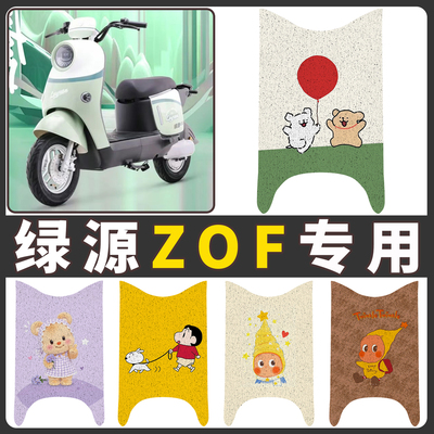 【绿源ZOF】适用电动车脚垫