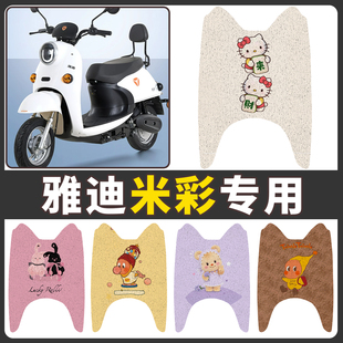 适用于雅迪电动车原装脚垫米彩2020米彩二三代脚踏垫防水防脚踏皮