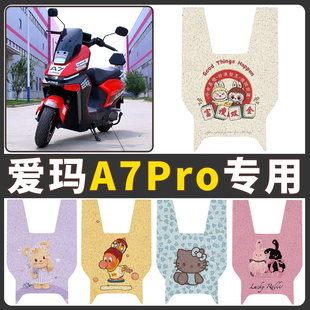 适用爱玛A7Pro电瓶电动车专用脚垫脚踩脚踏垫改装饰配件大全2025