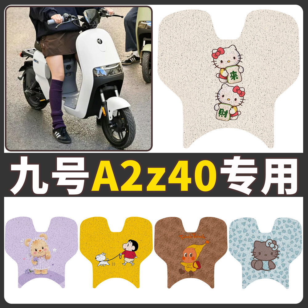 【九号A2z40】适用电动车脚垫