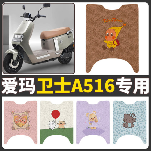 【爱玛卫士A516】适用电动车脚垫