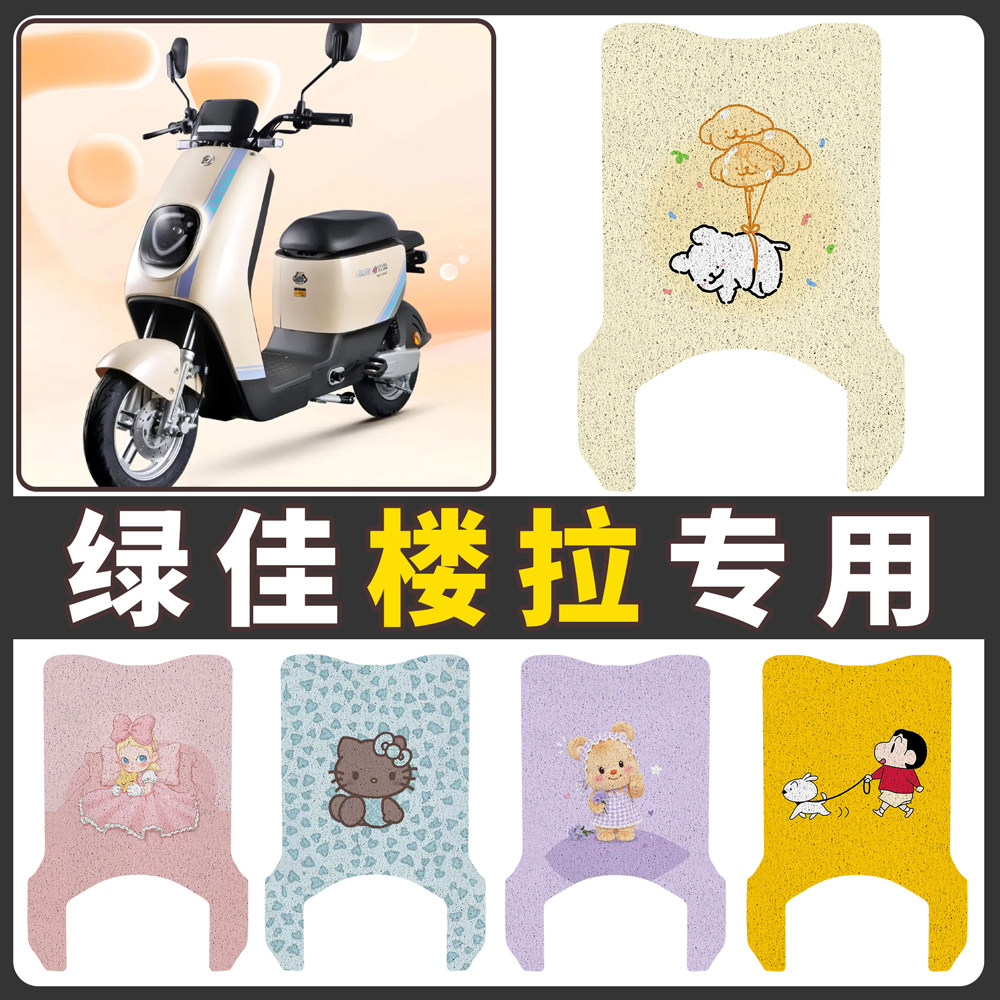 适用于绿佳楼拉电动车加长款脚垫TDT938Z防水防滑丝圈脚踩踏板垫
