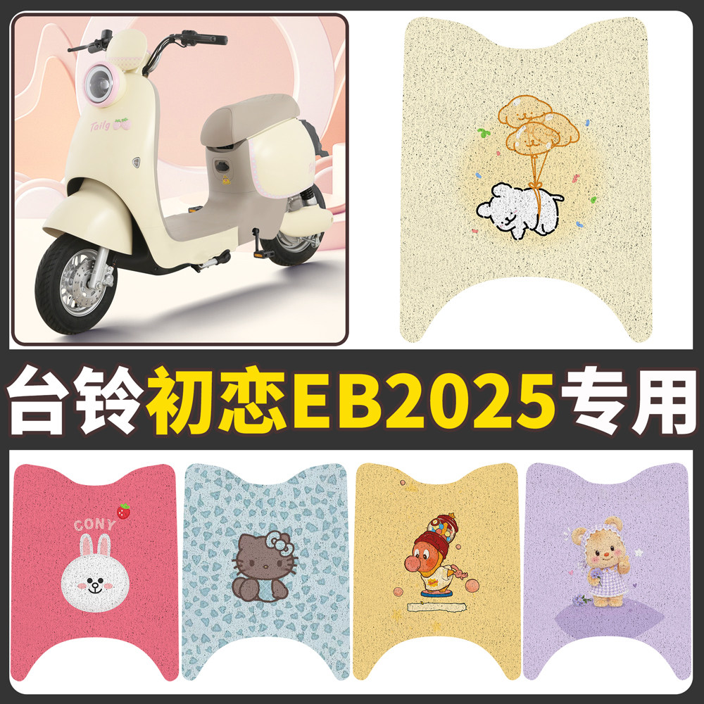 【台铃初恋EB2025】适用脚垫