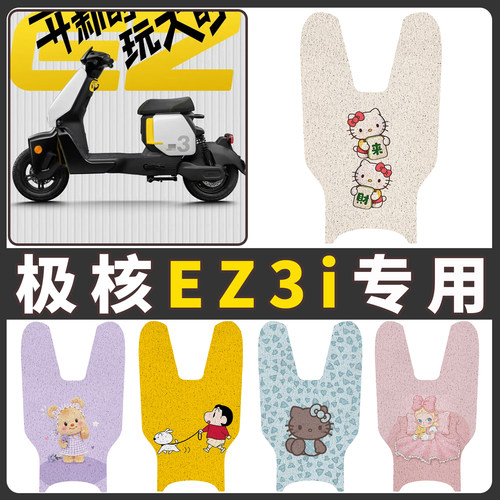 【极核EZ3i】适用电动车脚垫