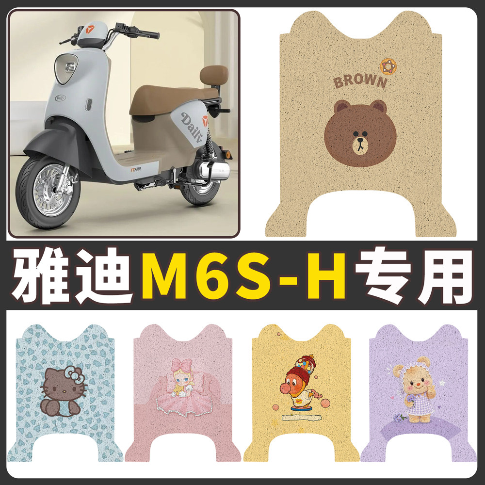 【雅迪M6S-H】适用电动车脚垫