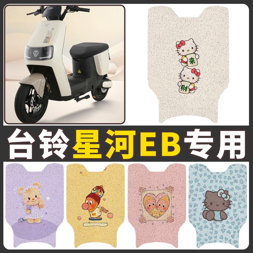 【台铃星河EB】适用电动车脚垫