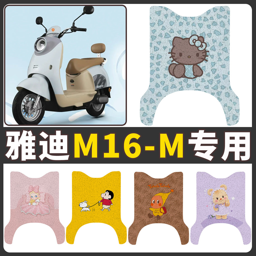 【雅迪M16-M】适用电动车脚垫