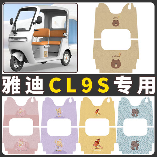 【雅迪CL9S】适用电动车脚垫