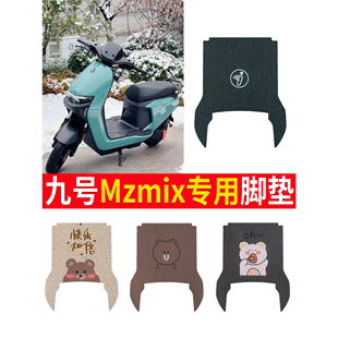 适用于九号Mzmix电动车脚垫nzmix防水脚踏垫9号电摩踏板垫配件