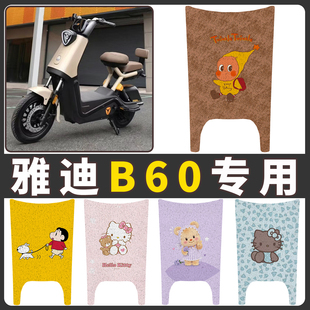 适用于雅迪冠能6代B60脚垫电动自行车踏板垫电动车防滑防水脚踩垫