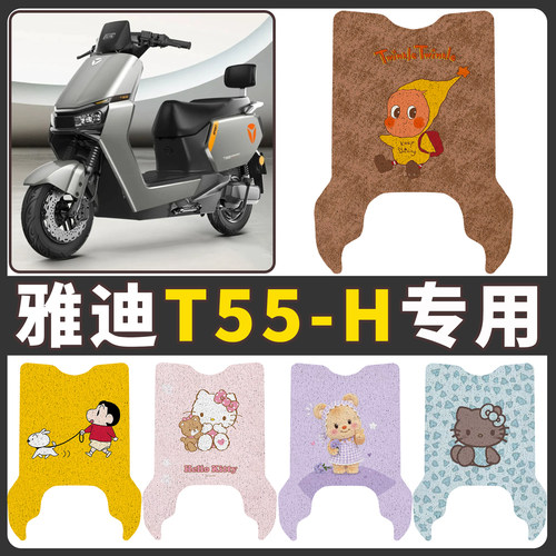 【雅迪T55-H】适用电动车脚垫