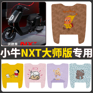 适用于新款小牛NXT大师版后脚踏橡胶脚垫NXT ultra大师加宽版脚垫
