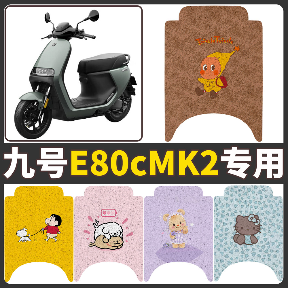 【九号E80cMK2】适用电动车脚垫