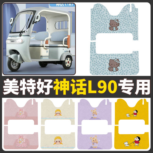 【美特好神话L90】适用脚垫