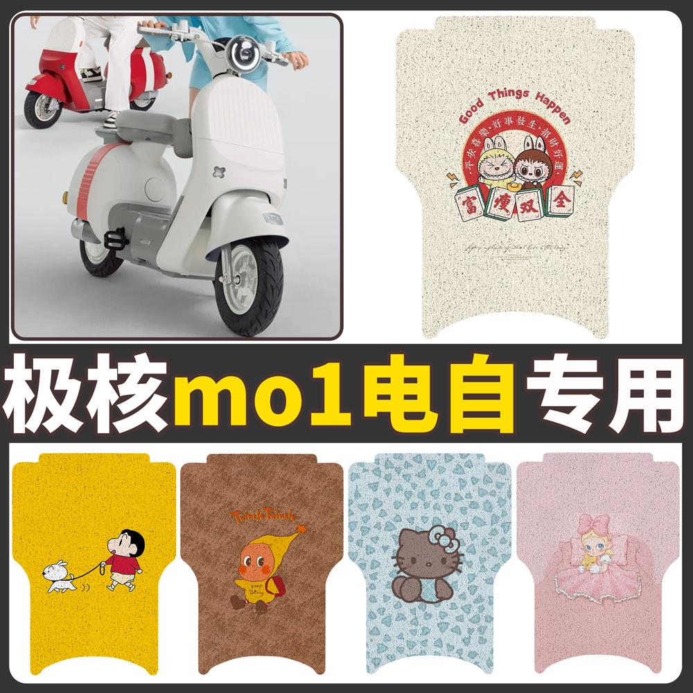 【极核mo1】适用电动车脚垫