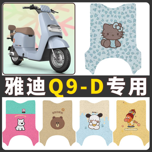 【雅迪Q9-D】适用电动车脚垫
